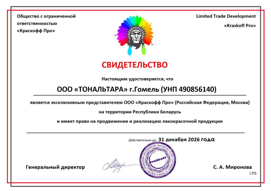 Свидетельство о представительстве производителя ООО "Краскофф Про" Свидетельство о представительстве производителя ООО "Краскофф Про"