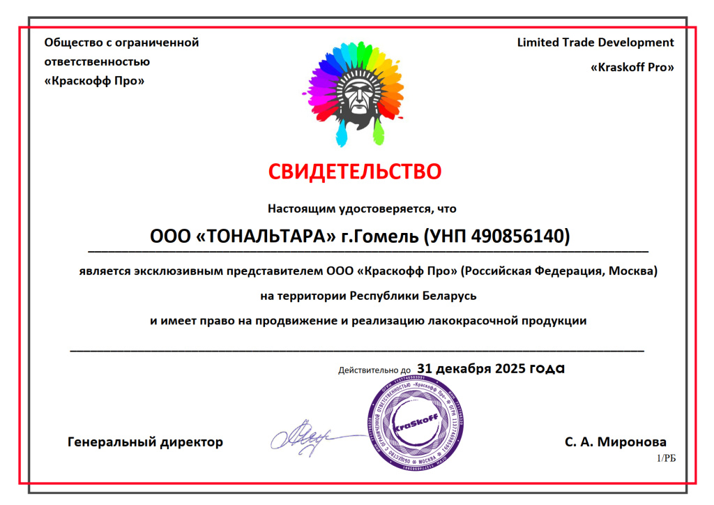 Свидетельство о представительстве производителя ООО "Краскофф Про" Свидетельство о представительстве производителя ООО "Краскофф Про"